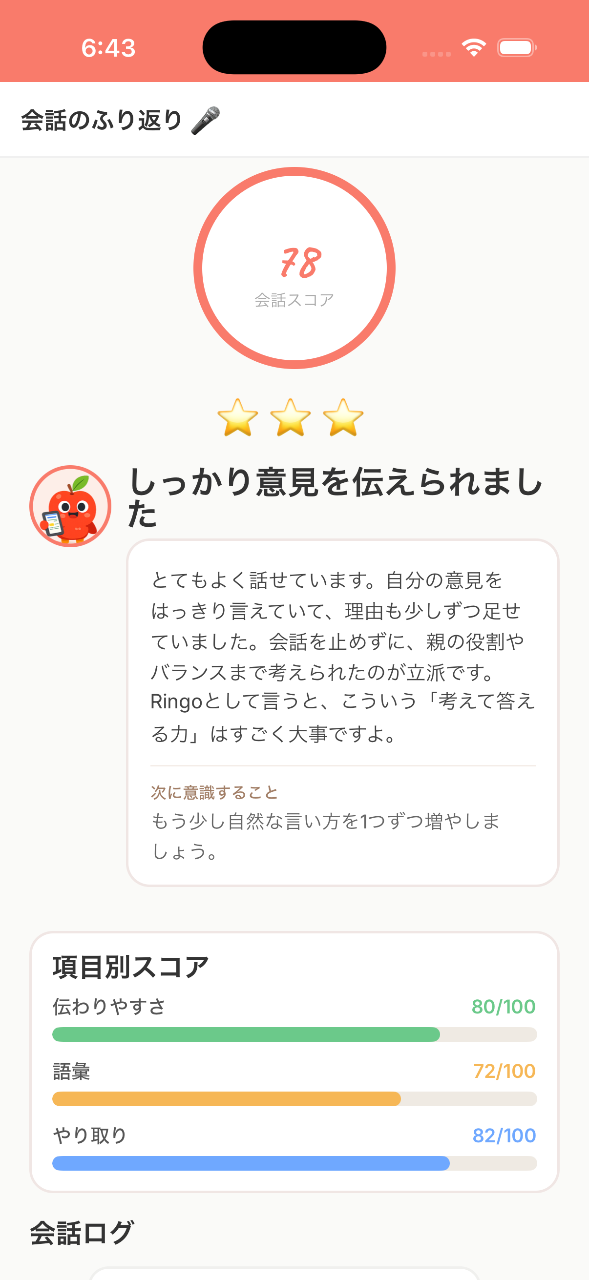 会話のふり返りとフィードバックのスコア画面
