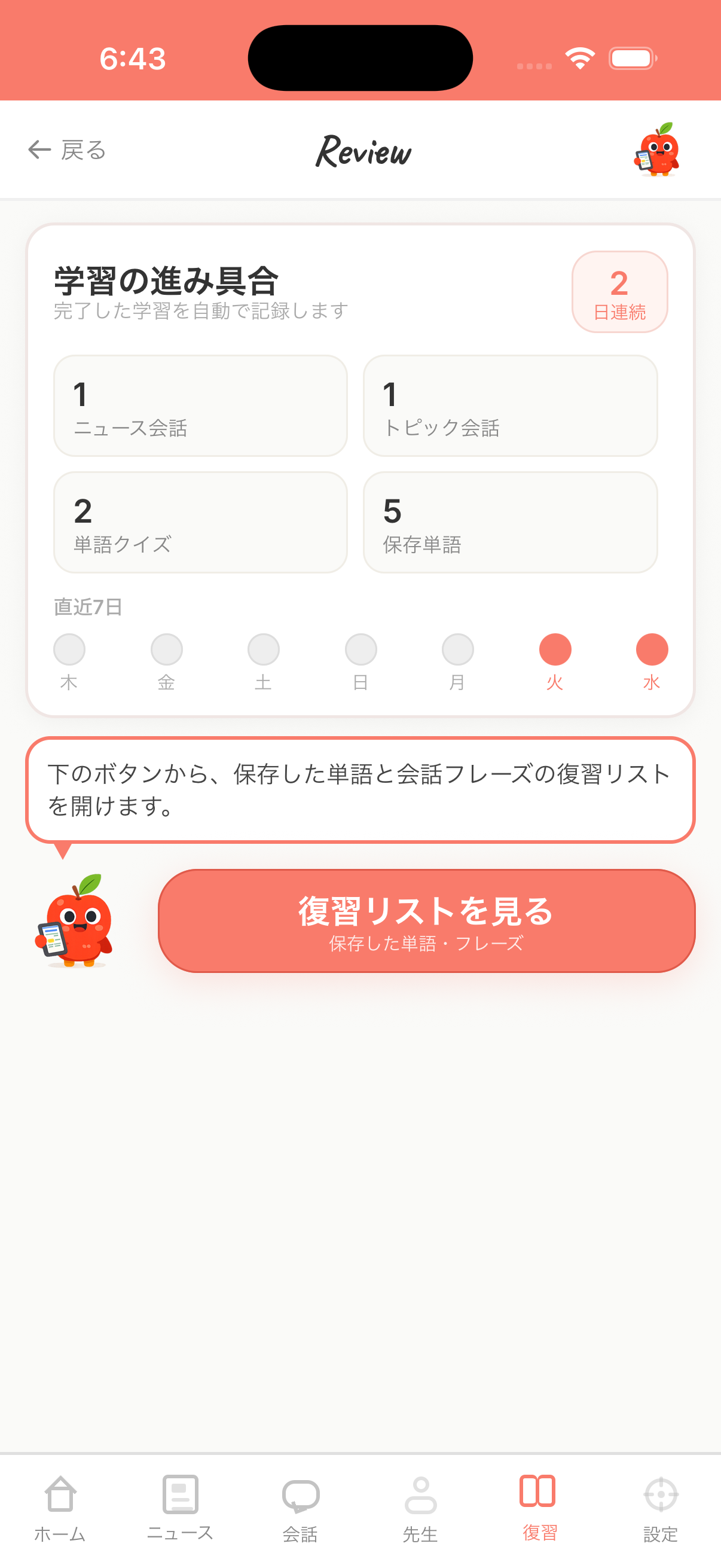 学習の進み具合を記録するレビュー画面